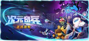 次元奇兵(Dimensionals) v1.0.0