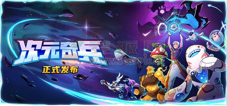 次元奇兵(Dimensionals) v1.0.2