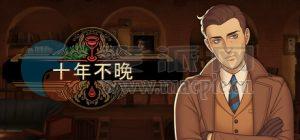 十年不晚(Best Served Cold) v1.0.180