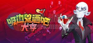 吸血鬼酒吧大亨(Blood Bar Tycoon) v1.0.10576