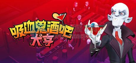 吸血鬼酒吧大亨(Blood Bar Tycoon) v1.1.10771