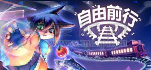 自由前行(FREERIDE) v1.0.2
