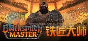铁匠大师(Blacksmith Master) v0.8.128
