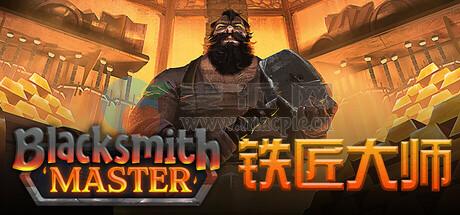 铁匠大师(Blacksmith Master) v0.8.199