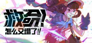 救命！怎么又塌了!(Haste) v1.0.b