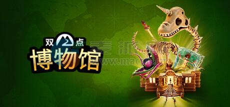 双点博物馆(Two Point Museum) v7.0.205970