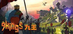 九王(9 Kings) v0.7.81
