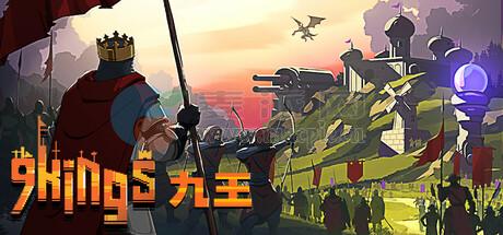 九王(9 Kings) v0.8.5.77