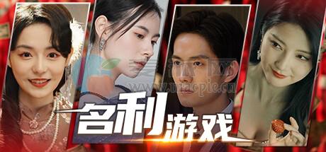 名利游戏: 追求(Vanity Fair: The Pursuit) v1.1.3