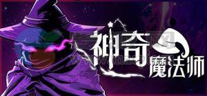 神奇魔法师(An Amazing Wizard) v0.5.195 early access