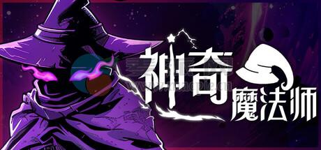 神奇魔法师(An Amazing Wizard) v0.5.199 on over access