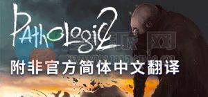 瘟疫 2(Pathologic 2) v1.5.30038(34187)[Wineskin]