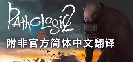 瘟疫 2(Pathologic 2) v1.5.30038(34187)[Wineskin]