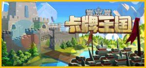 卡牌王国(Kingdom’s Deck) v1.1.0