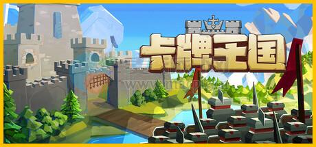 卡牌王国(Kingdom’s Deck) v1.1.3