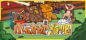 小动物餐吧(Party Club) v1.4.0