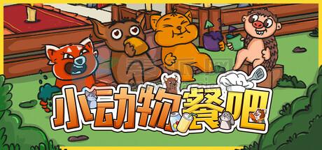 小动物餐吧(Party Club) v1.6.0
