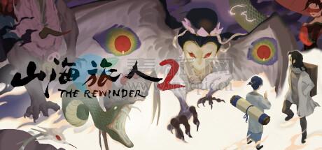 山海旅人 2(The Rewinder 2) v2.1.13