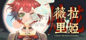 薇拉里娅的烛花(Veloria: The Knot of Candles) v1.10