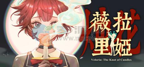 薇拉里娅的烛花(Veloria: The Knot of Candles) v1.10