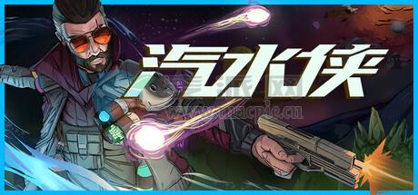 汽水侠(Sodaman) v2025.10.12