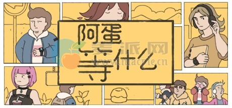 阿蛋等什么(While Waiting) v1.0.2