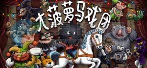 大菠萝马戏团(Woolly Boy and the Circus) v2025.06.03