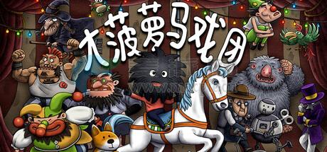 大菠萝马戏团(Woolly Boy and the Circus) v2025.06.03