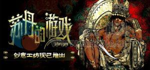 苏丹的游戏(Sultan’s Game) v1.0.13327
