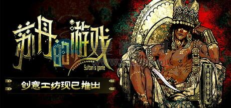 苏丹的游戏(Sultan’s Game) v1.0.04d1d9e1