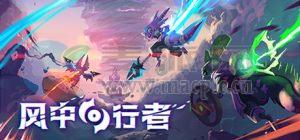 风中行者(Windblown) v0.6.0.20[Wineskin]
