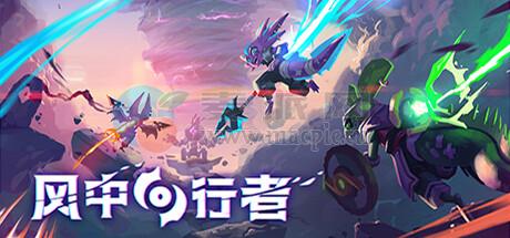 风中行者(Windblown) v0.6.0.20[Wineskin]