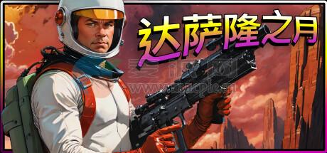 达萨隆之月(Moons of Darsalon) v2025.05.09