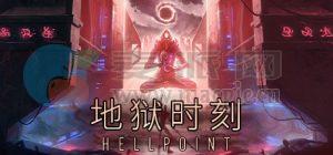 地狱时刻(Hellpoint) v495