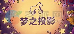 梦之投影(Projected Dreams) v1.2