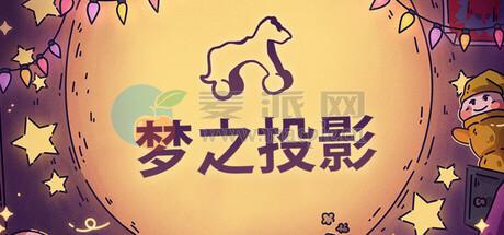 梦之投影(Projected Dreams) v1.3
