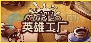 涂鸦英雄工厂(ShapeHero Factory) v0.10.4