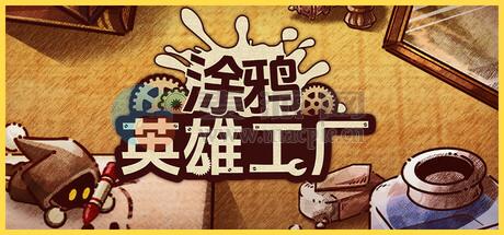 涂鸦英雄工厂(ShapeHero Factory) v1.0.11