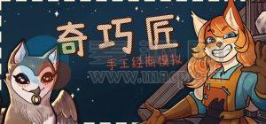 奇巧匠: 手工经商模拟(CraftCraft: Fantasy Merchant Simulator) v1.0.50