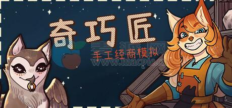 奇巧匠: 手工经商模拟(CraftCraft: Fantasy Merchant Simulator) v1.1.47