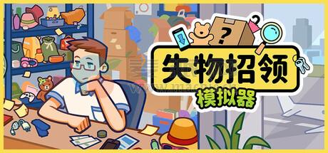 失物招领模拟器(Lost But Found) v1.2.1