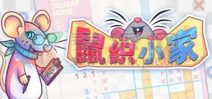 鼠织小家(Squeakross: Home Squeak Home) v1.2