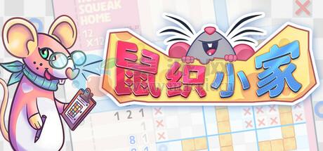 鼠织小家(Squeakross: Home Squeak Home) v1.2