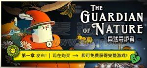 自然守护者(The Guardian of Nature) v1.0.1