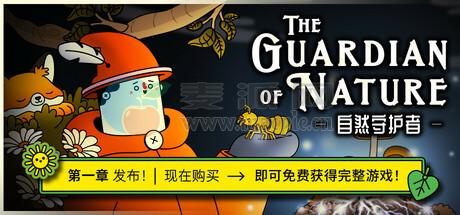 自然守护者(The Guardian of Nature) v1.1.0