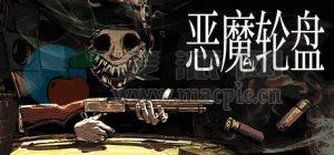 恶魔轮盘(Buckshot Roulette) v2.2.0[Wineskin]