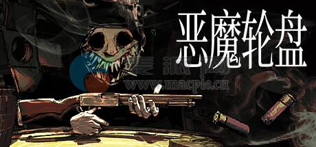 恶魔轮盘(Buckshot Roulette) v2.2.0[Wineskin]