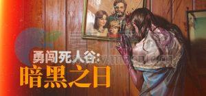 勇闯死人谷: 暗黑之日(Into the Dead: Our Darkest Days) v0.4.3