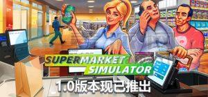 超市模拟器(Supermarket Simulator) v1.0.2