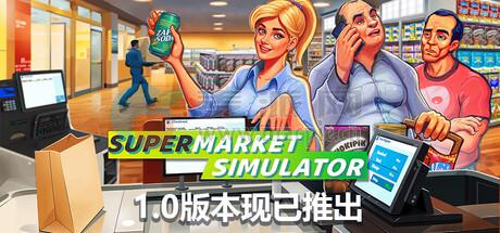 超市模拟器(Supermarket Simulator) v1.1.7